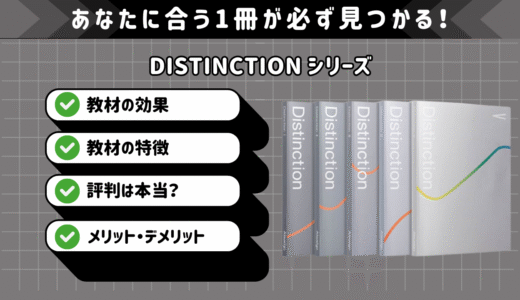 Distinction 1～5, 2000, structuresの評判は本当？愛用者が語る教材ごとのリアルな効果・メリット・デメリットを徹底解説